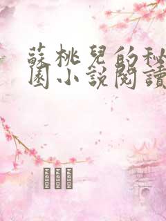 苏桃儿的秘密花园小说阅读