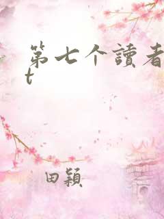 第七个读者txt
