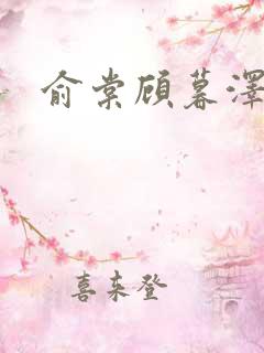 俞棠顾暮泽小说