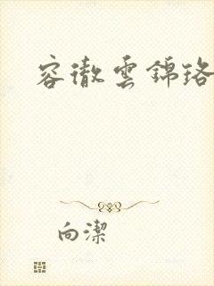 容彻云锦珞小说