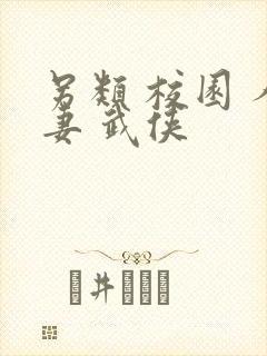 另类 校园 人妻 武侠