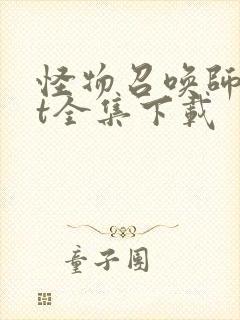 怪物召唤师txt全集下载