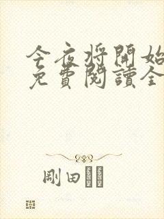 今夜将开始小说免费阅读全文