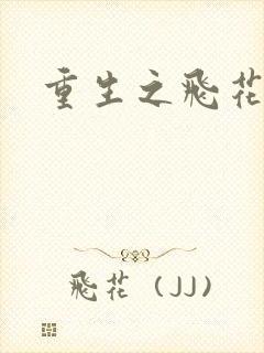 重生之飞花落照