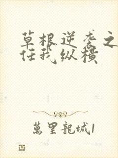 草根逆袭之都市任我纵横