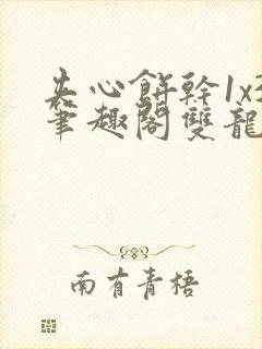 夹心饼干1x3笔趣阁双龙