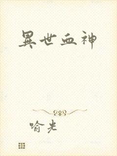 异世血神