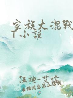 家族大混战TXT小说