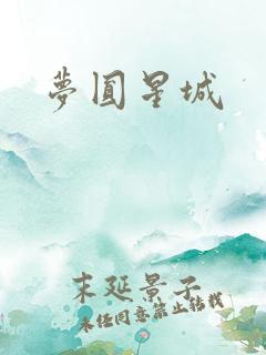 梦圆星城