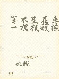 等不及在车里做一次核酸检测