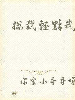 总裁轻点我怕疼