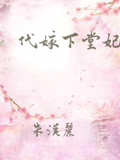 代嫁下堂妃