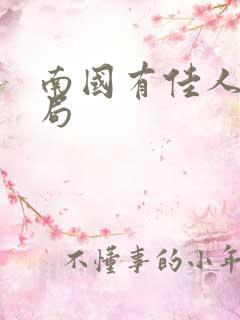 南国有佳人大结局