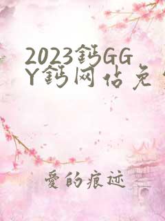 2023钙GGY钙网站免费观看