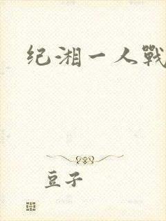纪湘一人战四郎