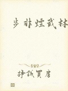 步非烟武林客栈