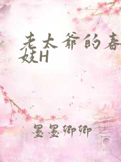 老太爷的春桃乳妓H