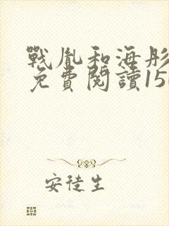 战胤和海彤全文免费阅读1507