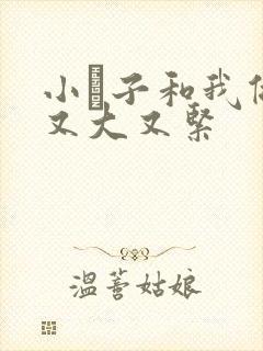 小妽子和我做爰又大又紧