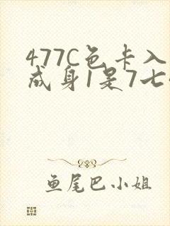 477C色卡入成身1是7七44