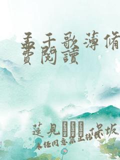 孟千歌薄修沉免费阅读