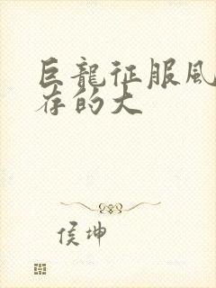 巨龙征服风韵犹存的大