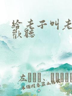 给老子叫老子喜欢听