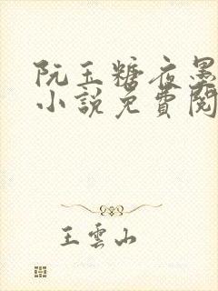 阮玉糖夜墨柏的小说免费阅读