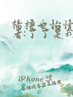 樯橹也怡情 作者:了了是我