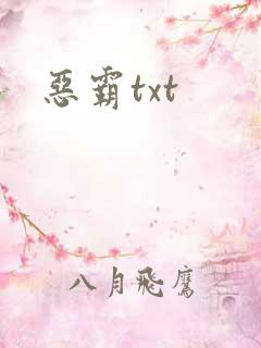 恶霸txt