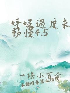 呼吸过度未增减动慢4.5