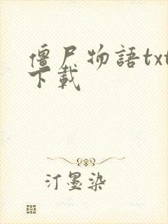 僵尸物语txt下载