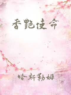 香艳使命