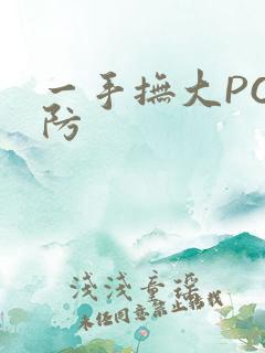 一手抚大PO消防