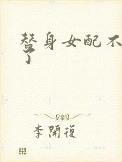 替身女配不做人了