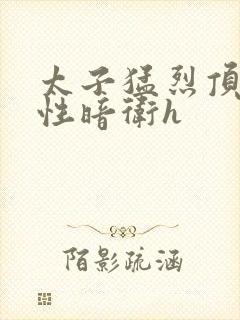 太子猛烈顶弄双性暗卫h