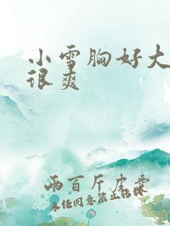 小雪胸好大做得很爽