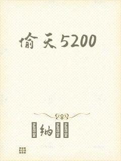 偷天5200