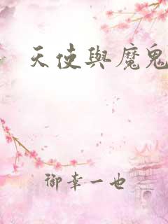 天使与魔鬼小说