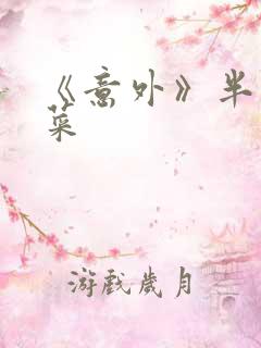 《意外》半截白菜