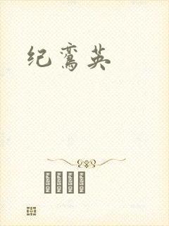 纪鸾英