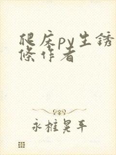 爬床py生锈发条作者