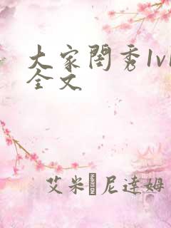 大家闺秀1v1全文