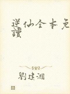 逆仙全本免费阅读