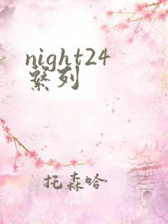 night24系列