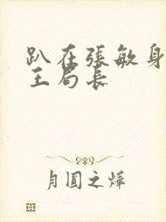 趴在张敏身上的王局长