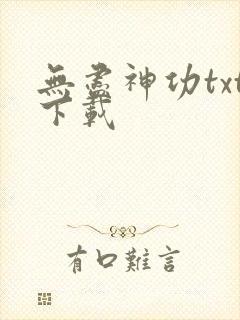 无尽神功txt下载