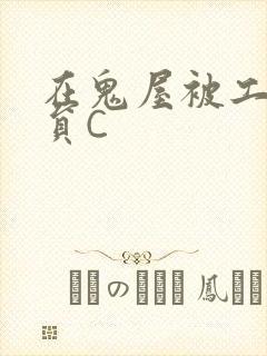在鬼屋被工作人员C