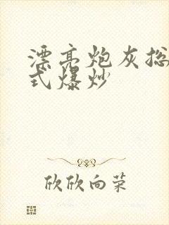 漂亮炮灰总被花式爆炒