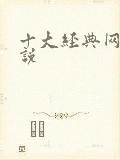 十大经典网游小说